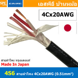 [ 1เมตร ] สายลำโพงคานาเร่ Bi-Wire Canare tar Quad 4 Core 4S6 สายลำโพง Canare 4S6 Star Quad Speaker Cable Made in Japan รุ่น 4S6 แบบ 4 คอร์ ผลิตและนำเข้าจากญีปุ่น สายลำโพง 20AWG คานาเร่ 0.5 sq.mm สายต่อสเป็คคอน สายลำโพง สายตู้ลำโพง สายเครื่องเสียง สายลำโพง