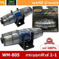 WM-805 กระบอกฟิวส์รถยนต์ Wireman เข้า 1 ออก 1 Wireman Auto Fuse WM816 ฟิวส์รถยนต์ เครื่องเสียงรถยนต์ กระบอก กระบอกฟิวส์รถยนต์ กระบอกฟิวส์เครื่องเสียง กระบอกฟิวส์ รถยนต์ WIREMAN ฟิวเพาเวอร์เสียงกลาง ฟิวส์ซับบ๊อก ฟิวส์เครื่องเสียง ฟิวส์รถยนต์