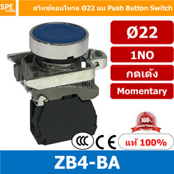สวิทช์กดติด-ปล่อยดับ ZB4-BA 1NO น้ำเงิน (Blue) By เอสพีอี บ้านหม้อ SPE Banmoh