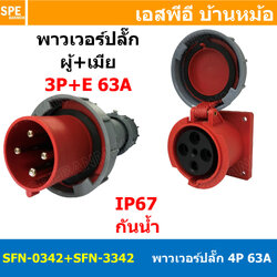 [ 1ชุด ] SFN-0342+SFN-3342 พาวเวอร์ปลั๊ก 4 ขา 63A 380V 3P+E ผู้ต่อสาย เมียติดหน้าตู้ ตรง IP67 กันน้ำและฝุ่น Power Plug Male Inline + Female AC Socket ปลั๊กอุตสาหกรรม ขนาดใหญ่ กระแสสูง High current