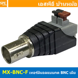 [ 1 ชิ้น ] MX-BNC-F เมียต่อสายแบบกด BNC ปลั๊ก DC สำหรับกล้องวงจรปิด CCTV Camera Monitor หัวแจ็ค ขั้วต่อแจ็คอะแดปเตอร์ สายลำโพงเสียงชาย Connector female หัวแจ็ค DC ตัวเมีย BNC Connector CCTV