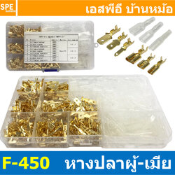 [ 1 กล่อง ] F-450 หางปลาเสียบเปลือยทองเหลืองแบบแบน 450ชิ้น ขั้วต่อสายไฟทองเหลือง ปลอกยางหุ้มหาง ขั้วต่อหางปลา ตัวผู้ ตัวเมีย ชุดเชื่อมต่อสายไฟ หัวเสียบสายไฟทองเหลือง Un-Insulated Crimping Terminal ขนาด 2.8 , 4.8 , 6.3 mm แบบกล่อง 450 pcs