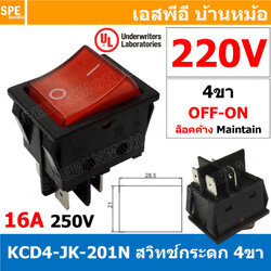 [ 2 ชิ้น ] KCD4-JK-201N 220V แดง Red สวิทช์กระดก สวิทช์ กระดก KCD4 หนา 4ขา มีไฟ ON OFF KCD4 201N 16A 250V สวิทช์ กระดก KCD4 หนาไฟ LED 4 ขา Off OnO เปิด ปิด 4Pin OFF-ON สวิทกระดก KCD4 Rocker switch LED Lamp สวิท กระดก สวิทเปิดปิด ไฟจุด สวิทไฟ