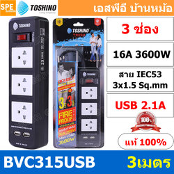 BVC315USB-3M ปลั๊กพ่วง TOSHINO รุ่น BVC Series USB ยาว 3 เมตร รางปลั๊ก TOSHINO 3ช่อง 2USB 2.1A BVC315USB 3เมตร 16A 3600W ระบบ ป้องกันกระแสไฟเกินอัตโนมัติ ระบบ ป้องกันกระแสไฟเกิน อัตโนมัติ มาตรฐาน ม่านนิรภัย ป้องกันนิ้วมือสัมผัสทองเหลืองด้านใน เต้ารับผลิตจ