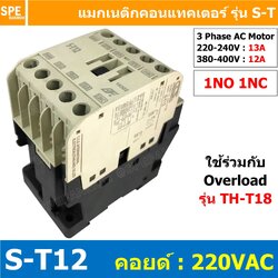 S-T12 Coil 220 Magnetic BF S-T12 แมกเนติก คอนแทคเตอร์ ST12 แมกเนติก คอย 220V 220VAC 12A แมกเนติกคอนแทคเตอร์ ST-12 Magnetic Contactor 1NO แมกเนติก ST แมก S-T Magnetic Contactor แมกเนติก S-T12 3 Phase AC Motor แมกเนติกคอนเเทคเตอร์ S-T Magnetic