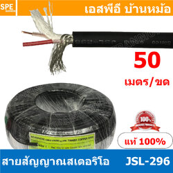 [ 50 เมตร ] JSL-296 Kuwes JSL 296 สายไมค์สเตอริโอ 6mm สายสัญญาณ สายไมค์ Stereo Cable balanced JSL296 Stereo 6มม สายไมสเตอร์ สายไมค์ สเตอริโอ 6มม สายไมค์สเตอ สายไมโครโฟนสเตอริโอ สายMIC สายMIC S.T สายชีลด์ สายสัญญาณ สายไมค์ST สายชีนสเตอริโอ JSL สาย Phone สำ