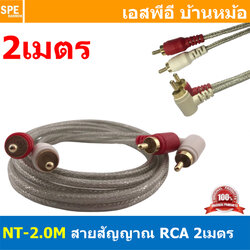 NT-2.0M RCA Cable 2M สายสัญญาณAV สายสัญญาณคู่ สัญญาณRCA 2ออก2 สายสัญญาณ NECTECH สัญญาณเครื่องเสียงรถยนต์ ทองแดงแท้ สำหรับเครื่องเสียงบ้าน Audio Cable RCA Copper Wire Audio Cable Mono