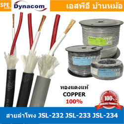 [ 2เมตร ] JSL-232 JSL-233 JSL-234 สายลำโพง Dynacom กลมดำ JSL SPEAKER CABLE สายลำโพงบ้าน สเป็คคอน Speakon สายต่อลำโพง สายสัญญาณ Audio Cable สายทองแดงแท้ SpeakerCable สายต่อตู้ลำโพง สายต่อ Speakon สายสัญญาณเสียง