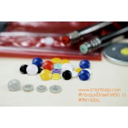 กระดุมแป๊กพลาสติก T5 สีเทาอ่อน ขนาด 12.5 mm.