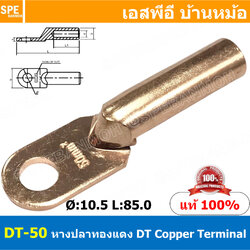 [ 1ชิ้น ] DT-50 หางปลาทองแดง DT Copper Terminal หางปลาเข้าสายไฟ Cable Lug Copper หางปลาสายแบตเตอรี่ Battery Terminal หางปลาแบบหนา Un-Insulated Crimping Terminal สายแบต หางปลาต่อสายไฟ Crimping Terminal for battery cable