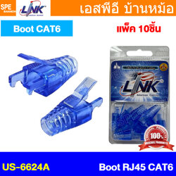[ 1ห่อ/10ชิ้น ] US-6624A บูทแลนด์ Plug Boots CAT6 LINK บูทครอบหัวแลน CAT6 สีน้ำเงินใส Crystal Locking plug Boot ลิ้งค์ Link Plug Boots CAT6 ปลอกหุ้มหัวแลน RJ45 สำหรับสายแลนด์ CAT6 BOOT RJ45