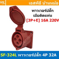 พาวเวอร์ปลั๊ก SF-324L 4 ขา 32A 380V (3P+E) พาวเวอร์ ปลั๊ก ปลั๊กเพาเวอร์ ต่อสายไฟ หัวปลั๊ก ตัวผู้ ตัวเมีย เพาเวอร์ปลั๊ก ปลั๊ก มีขนาด 3P 4P 5P 16A 32A 63A 3ขา 4ขา 5ขา L N GLine Nuetron Ground พาวเวอร์ปลั๊ก สำหรับงานภาคสนามงานอุตสาหกรรม ผู้ต่อสาย เมียต่อสาย