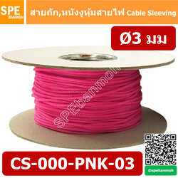 CS-03 หนังงูหุ้มสายไฟ 3มม สีชมพู Pink Expandable Braided Cable Sleeving ปลอกหุ้มสายไฟไนล่อน อย่างหนา ทนความร้อน Cable Sleeving ปลอกหุ้มสายไฟไนล่อน เก็บสายไฟ อย่างหนา ทนความร้อน ท่อเก็บสายไฟ ปลอกตาข่ายหุ้มสายไฟ สำหรับเก็บสายไฟ รถยนต์ รถมอเตอร์ไซต์ ท่อร้อยส