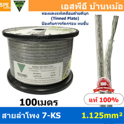 [ 100 เมตร ] 7-KS ขนาด 0.1.125 mm² สายลำโพง NECTECH Speaker Cable สายลำโพงทองแดงแท้ เคลือบดีบุก Tinned Plate สายต่อลำโพง ทองแดงแท้ เนื้อดี สายซับวูฟเฟอร์ Subwoofer สายลำโพงใส Speaker Audio Cable Audio