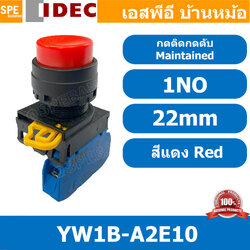 [ 1ชิ้น ] YW1B-A2E10 สวิทช์ กดติดกดดับ สีแดง Red 1NO IDEC ไอเดค สวิทช์คอนโทรล 22mm Push Button Switch สวิทช์ไฟ กดค้าง Maintained สวิทช์กด คอนแท็คเสริม NO สวิทช์ไฟฟ้า 22 มิล Control Switches สวิทช์หน้าตู้ 22มิล สวิทช์กดติด-กดดับ