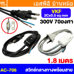 [ 1 เส้น ] AC-706 (PC009-TIS) สายหล่อหัว พร้อมสวิทช์กลางทาง ขากลม VKF 2Cx0.5 sq.mm 1.8เมตร 6A 250VAC Sentoshi AC Power Cord สายไฟหัวหล่อปลั๊ก ปลั๊กตัวผู้ สายหัวหล่อ มีสวิทช์ตัดไฟ ปลั๊กไฟสำเร็จหล่อหัว ปลั๊กตัวผู้พร้อมสายไฟปลายเปลือย สายต่อปลั๊กพ่วง