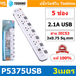 P5375USB-3M ปลั๊กพ่วง Toshino รางปลั๊กไฟ P Series รุ่น P5375USB 3 เมตร 5ช่อง 2USB 2.1A 5สวิตซ์ 3เมตร 250V 10A 2300W ระบบ Surge Protection ป้องกันไฟกระชาก Circuit Breaker ป้องกันไฟเกิน ผลิตจากวัสดุไม่ลามไฟ ม่านนิรภัย ป้องกันนิ้วมือสัมผัสทองเหลืองด้านใน