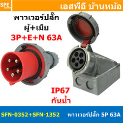 [ 1ชุด ] SFN-0352+SFN-1352 พาวเวอร์ปลั๊ก 5 ขา 63A 380V 3P+E+N ผู้ต่อสาย เมียติดแท่น IP67 กันน้ำและฝุ่น Power Plug Male Inline + Female AC Socket ปลั๊กอุตสาหกรรม ขนาดใหญ่ กระแสสูง High current
