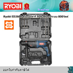 RYOBI ED2600 สว่านโรตารี่ SDS-PLUS 26มิล 3 ระบบ หัวจับ 13 มิล กำลัง 800วัตต์ (เจาะปูน/เหล็ก/ไม้)