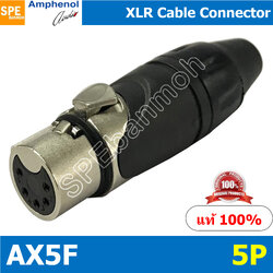 AX5F Amphenol XLR ปลั๊ก แจ็ค XLR 5Pin แอมฟินอล คอนเนคเตอร์ หัว XLR ตัวเมีย 5ขา Audio Plug Audio Connector หัวต่อ XLR Amphenol รุ่น AX5F ของแท้ By เอสพีอี บ้านหม้อ SPE Banmoh