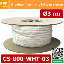 CS-03 หนังงูหุ้มสายไฟ 3มม สีขาว White Cable Expandable Braided Cable Sleeving ปลอกหุ้มสายไฟไนล่อน อย่างหนา ทนความร้อน Cable Sleeving ปลอกหุ้มสายไฟไนล่อน เก็บสายไฟ อย่างหนา ทนความร้อน ท่อเก็บสายไฟ ปลอกตาข่ายหุ้มสายไฟ สำหรับเก็บสายไฟ รถยนต์ รถมอเตอร์ไซต์ ท่