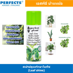[ 1ชิ้น ] PERFECTS LEAF SHINE SPRAY สเปรย์ดูแลรักษาใบพืช 200ml สเปรย์เคลือบเงาใบไม้ ดูแลต้นไม้ น้ำยาอเนกประสงค์ Multi Use Spray เพอร์เฟค น้ำยาฉีดใบไม้ เปรย์ต้นไม้ แลคเกอร์เคลือบเงาใบไม้ ดูแลต้นไม้