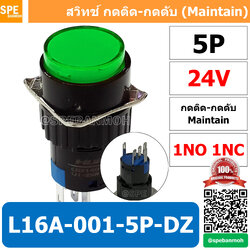 [ 1 ชิ้น ] L16A-001-5P-DZ สีเขียว 24V GRN สวิทกด Push Switch 16มม กดติด-กดดับ สวิทช์ กดติดกดดับ Latching 16มม กดติด กดดับ 5ขา 5P Maintain ∅16mm สีเขียว มีไฟแสดงสถานะ Push Button Switch LA16 Light push button switch 16mm with-Lamp