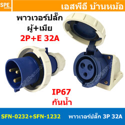 [ 1ชุด ] SFN-0232+SFN-1232 พาวเวอร์ปลั๊ก 3 ขา 32A 220V 2P+E ผู้ต่อสาย เมียยึดหลังตู้ IP67 กันน้ำและฝุ่น Power Plug Male Inline + Female Socket ปลั๊กอุตสาหกรรม ขนาดใหญ่ กระแสสูง High current