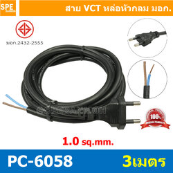 [ 1 ชิ้น ] PC-6058-3m ยาว 3 เมตร สายหล่อหัว 2x1.0sq.mm. หล่อปลั๊กไฟ VCT ขนาด 2x1.0 VCT ปลั๊กไฟสำเร็จหล่อหัว ปลั๊กตัวผู้พร้อมสายไฟปลายเปลือย ต่อปลั๊กไฟ Vct สำเร็จรูป มาตรฐาน มอก. สายต่อปลั๊กพ่วง ขากลม สายสำเร็จ