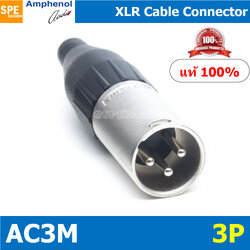 AC3M Amphenol XLR ปลั๊ก แจ็ค XLR แอมฟินอล คอนเนคเตอร์ หัว XLR ตัวผู้ Audio Plug Audio Connector หัวต่อ XLRAmphenol รุ่น AC3MM ของแท้ By เอสพีอี บ้านหม้อ SPE Banmoh