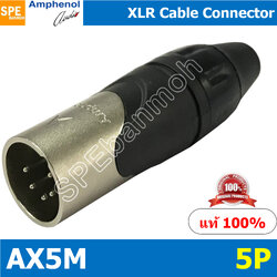 AX5M Amphenol XLR ปลั๊ก แจ็ค XLR 5Pin แอมฟินอล คอนเนคเตอร์ หัว XLR ตัวผู้ 5ขา Audio Plug Audio Connector หัวต่อ XLR Amphenol รุ่น AX5M ของแท้ By เอสพีอี บ้านหม้อ SPE Banmoh