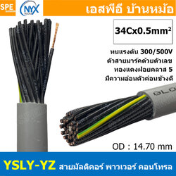[ 1 เมตร ] 34C x 0.5 sq.mm สาย YSLY-JZ YSLY-OZ สายไฟ YSLY-JZ สาย YSLY-OZ Multicore flexible cable สายคอนโทล สายไฟโรงงาน สายคอนโทรล JZ สายไฟคอนโทรล YSLY-JZ สเปคเหมือนกันกับ OPVC-JZ,OPVC-OZ, JZ-500, OLFLEX CLASSIC 110, FLEX-JZ สายคอนโทรลหลายคอร์ไม่มีชีลด์ ส