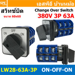 [ 1 ชิ้น ] LW28-ON-OFF-ON-63/3 สวิทช์บิด ON-OFF-ON 3P 63A 380V Cam Switch Industrial switch สวิทช์ อุตสาหกรรม 3Position Change Over Switch แคมสวิทช์ Selector Switch สวิทช์โรงงาน LW-28 สวิืช์ขนาดใหญ่ 3โพล BF LW28 3จังหวะ