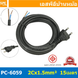 [ 1 ชิ้น ] PC-6059-15m ยาว 15 เมตร สายหล่อหัว 2x1.5sq.mm. หล่อปลั๊กไฟ VCT ขนาด 2x1.5 VCT 2x1.5 ปลั๊กไฟสำเร็จหล่อหัว ปลั๊กตัวผู้พร้อมสายไฟปลายเปลือย ต่อปลั๊กไฟ Vct สำเร็จรูป มาตรฐาน มอก. สายต่อปลั๊กพ่วง ขากลม สายสำเร็จ