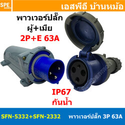 [ 1ชุด ] SFN-5332+SFN-2332 พาวเวอร์ปลั๊ก 3 ขา 63A 220V 2P+E เมียต่อสาย ผู้ติดหลังตู้ IP67 กันน้ำและฝุ่น Power Plug Female Inline + Male Socket ปลั๊กอุตสาหกรรม ขนาดใหญ่ กระแสสูง High current ขั้วต่อไฟฟ้าขนาดใหญ่ คอนเน็คเตอร์กันน้ำ ระดับIP67