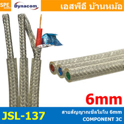[ 1 เมตร ] JSL-137 สายสัญญาณ HOME THEATER 3C 6MM สีใส สายสัญญาณ 3ออก3 สำหรับต่อ RCA สายชุดเครื่องเสียง แดงขาวเหลือง สายสัญญาณ TV Audio Video Cable สายสัญญาณภาพและเสียง สาย RCA สาย AV ไดน่าคอม Dynacom JSL