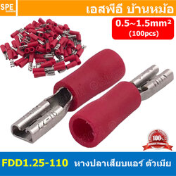 [ 100 ตัว/ถุง ] FDD1.25-110 สีแดง Red หางปลาเสียบแบน ตัวเมีย หุ้มฉนวน สำหรับสาย 0.5-1.5 mm2 22-16awg หางปลาหุ้มฉนวน Crimping Terminal หางปลาเสียบแอร์ ตัวเมีย เทอร์มินอลต่อสาย ขั้วต่อสายไฟ Insulated Terminal ตัวต่อสาย หุ้มฉนวน ข้อต่อสายแบบย้ำ Crimp Sleeve