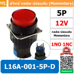 [ 1 ชิ้น ] L16A-001-5P-D สีแดง 12V RED สวิทกด 5P Momentary Push Switch 16มม กดติด-ปล่อยดับ สวิทช์ กดติดปล่อยดับ Momentary Push Button Switch 16mm กดติด ปล่อยดับ 5ขา Maintain ∅16mm มีไฟแสดงสถานะ LA16 Push Button Switch 16mm with-Lamp