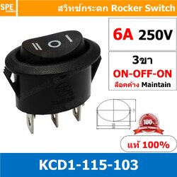 [ 5ชิ้น ] KCD1-115-103 สวิทช์กระดก วงรี 3ขา ดำ Black สวิทกระดกวงรี Ellipse KCD1 3ขา ON-OFF-ON สวิทช์ KCD1 Elipse Rocker switch สวิทช์ กระดก วงรี KCD1-115-103 2 ขา ON OFF ON 6A 250V 3 Pin เปิด ปิด เปิด 3Pin ON OFF ON สวิทกระดกวงรี สวิทช์ กระดกวงรี สวิทวงรี