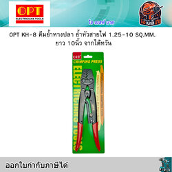 OPT คีมย้ำหางปลา ย้ำหัวสายไฟ หัวตัวยู 1.25,1.5,2,5.5,6,8 SQ.MM. ยาว 10นิ้ว จากไต้หวัน รุ่น KH-8