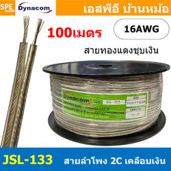 [ 100 เมตร ] JSL-133 สายลำโพงไดนาคอม Dynacom สีเงินใส Silver Speaker Cable 16AWG 1.31 sq.mm. สายลำโพงทองแดงแท้เคลือบเงิน สายนำสัญญาณเสียง ซับลำโพง ซับเบส เครื่องเสียงรถยนต์ เครื่องเสียงบ้าน Speaker Cable 16AWG สาย Subwoofer Speaker Audio Cable Audio