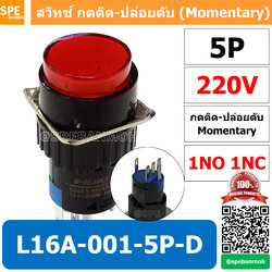 [ 1 ชิ้น ] L16A-001-5P-D สีแดง 220V RED สวิทกด 5P Momentary Push Switch 16มม กดติด-ปล่อยดับ สวิทช์ กดติดปล่อยดับ Momentary Push Button Switch 16mm กดติด ปล่อยดับ 5ขา Maintain ∅16mm มีไฟแสดงสถานะ LA16 Push Button Switch 16mm with-Lamp