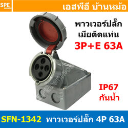 [ 1ชิ้น ] พาวเวอร์ปลั๊ก เมียยึดหลังตู้ SFN-1342 4 ขา 63A 380V 3P+E พาวเวอร์ ปลั๊ก ปลั๊กเพาเวอร์ ต่อสายไฟ หัวปลั๊ก ตัวผู้ ตัวเมีย เพาเวอร์ปลั๊ก ปลั๊ก มีขนาด 3P 4P 5P 16A 32A 63A 3ขา 4ขา 5ขา L N GLine Nuetron Ground พาวเวอร์ปลั๊ก สำหรับงานภาคสนามงานอุตสาหกร