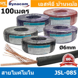 [ 100 เมตร ] JSL-085 สายไมค์โมโน 6mm Mono Microphone Cable รุ่น JSL-085 Mono Cable Unbalance สายไมค์โครโฟนไดนาคอม โมโน สายสัญญาณ JSL-085 สายโมโน 085 JSL085 สายMIC Mono สายไมโมโน สายชีนโมโน 6มิล สายไดนาคอมโมโน JSL085 สายสัญญาJSL-085 สายไมค์ Dynacom สายโมโน