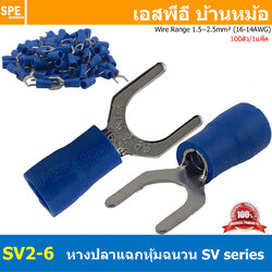 [ 100 ตัว/ถุง ] SV2-6 สีน้ำเงิน Blue หางปลาแฉก หางปลาหุ้มฉนวน Crimping Terminal เทอร์มินอล หางปลาย้ำสายไฟ หางปลาวาย หางปลาแฉกหุ้ม หางปลาแฉก Terminal Crimping หางปลา แฉกหุ้ม หางปลาต่อสาย ขั้วต่อสายไฟ หางปลาก้ามปู หางปลา