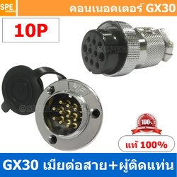 [1ชุด] GX30 JW+PM 10P เมียต่อสาย ผู้ติดแท่น 10พิน Aviation Plug VF Connector GX30 ปลั๊กเหล็ก 30 มิล 30 mm Metal Connector ขั้วปลั๊กเหล็ก Male Female Connectors Socket ปลั๊กเหล็กต่อไฟ คอนเนคเตอร์เหล็ก คอนเนคเตอร์ต่อไฟ คอนเนคเตอร์ตัวผู้ตัวเมีย ขั้วไฟฟ้า