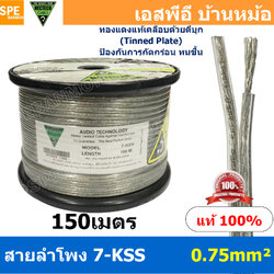 [ 150 เมตร ] 7-KSS ขนาด 0.75 mm² NECTECH Speaker Cable สายลำโพงทองแดงแท้ เคลือบดีบุก Tinned Plate สายต่อลำโพง ทองแดงแท้ เนื้อดี สายซับวูฟเฟอร์ Subwoofer สายลำโพงใส Speaker Audio Cable Audio
