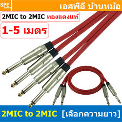 [ 1เส้น ] LT-MIC-S01-RED LITON สายสัญญาณ 2ออก2 2MIC ผู้ ออก 2MIC สายไมค์ MIC โมโน Cable สำเร็จรูป Cable Assembly 2 ออก 2 สายเครื่องเสียง สายซับ สายสัญญาณโมโน Audio Mono Cable แจ็คสายสัญญาณเสียง สําหรับโฮมเธียเตอร์ Microphone Cable สายสัญญาณคู่ ทองแดงแท้