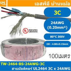 [ 100 เมตร ] TW-2464-BS-24AWG-03C สีเทา Grey สายมัลติคอร์ 3 คอร์ ขนาด 24AWG 3C x 24AWG UL2464 300V 80°C AWG24 สายชีลรอบ Braid Shielded Multicore Cable 3C Computer Cable TCU Tinned Stranded Copper AWM 2464 24AWG VW-1 80°C 300V E150612 Thai Wonderful