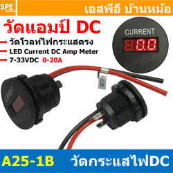 [ 1 ชิ้น ] A25-1B หลอดแสดงสถานะ วัดกระแสไฟฟ้า DC LED Current Meter 0-20A INPUT 7-33VDC หลอดวัดแอมป์ DC ติดรถมอเตอร์ไซต์ รถยนต์ รถจักรยานยนต์ Indicator Pilot Lamp Light Amp Meter Digital วัดแอมป์ ดิจิตอล มิตเตอร์